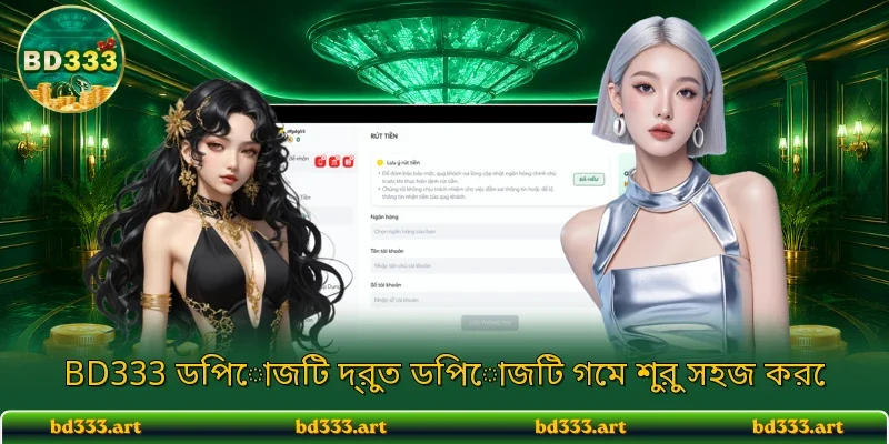 BD333 ডিপোজিট দ্রুত ডিপোজিট গেম শুরু সহজ করে