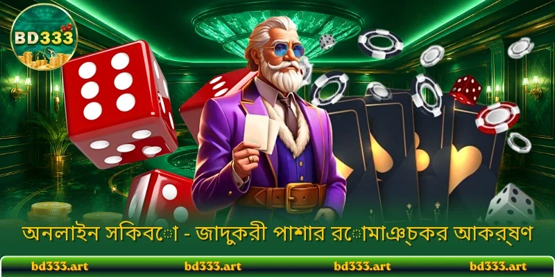 অনলাইন সিকবো ক্যাপশন: পাশার উত্তেজনায় জমে ওঠা ডিজিটাল বিনোদন