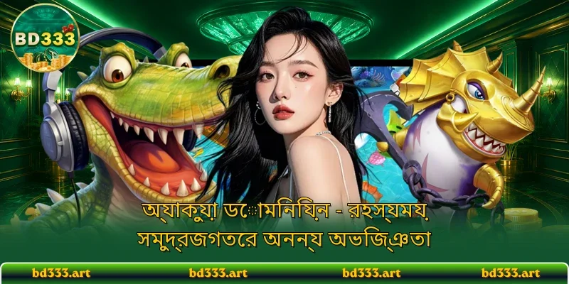 অ্যাকুয়া ডোমিনিয়ন - রহস্যময় সমুদ্রজগতের অনন্য অভিজ্ঞতা