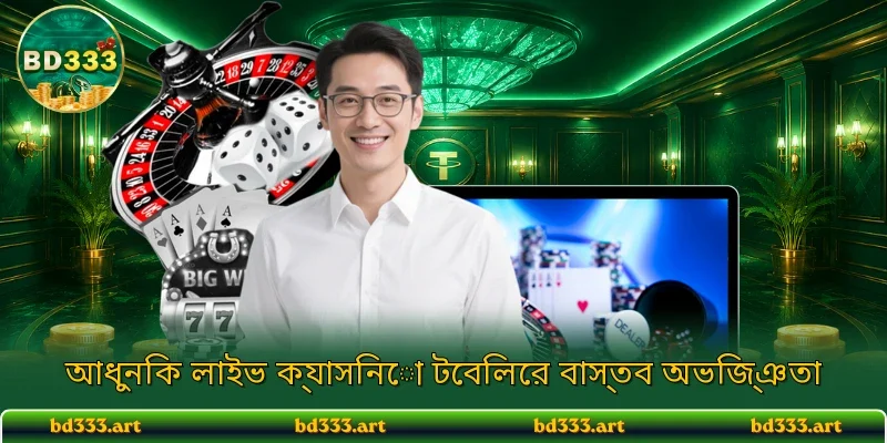 আধুনিক লাইভ ক্যাসিনো টেবিলের বাস্তব অভিজ্ঞতা