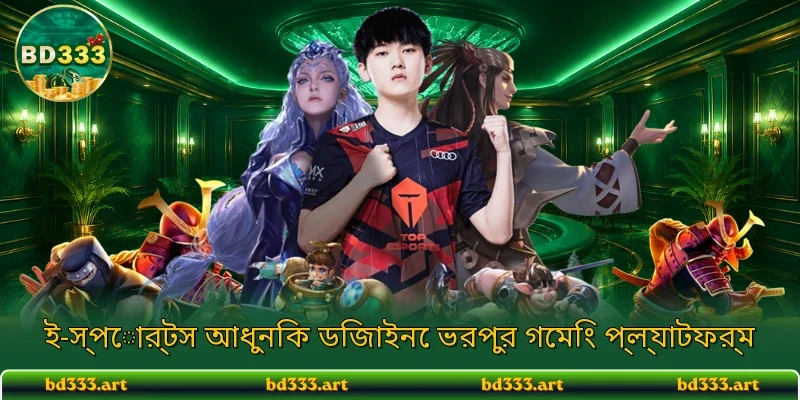ই-স্পোর্টস আধুনিক ডিজাইনে ভরপুর গেমিং প্ল্যাটফর্ম