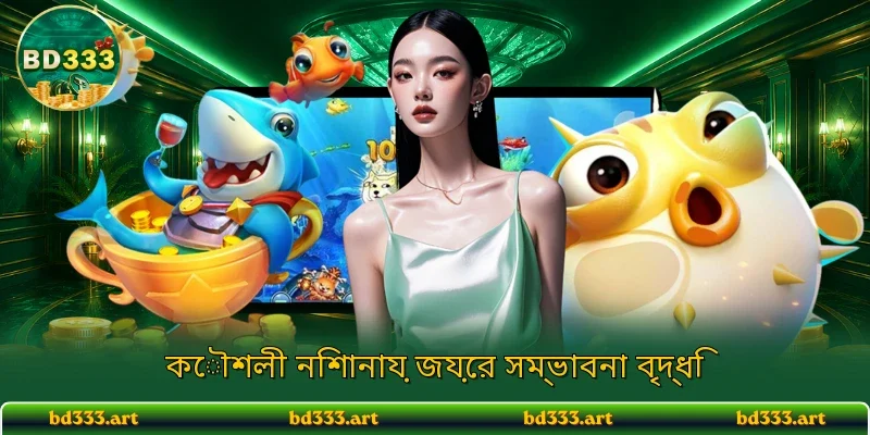 কৌশলী নিশানায় জয়ের সম্ভাবনা বৃদ্ধি