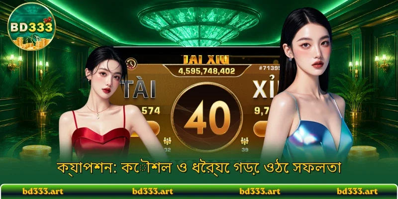 ক্যাপশন: স্বচ্ছ নিয়মে পাশার দারুণ উত্তেজনা