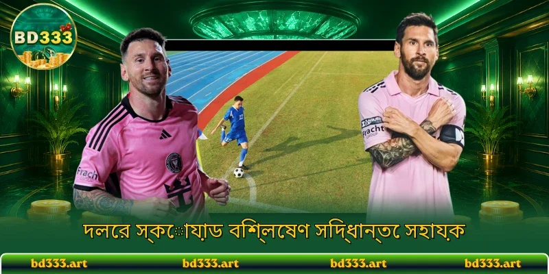 ফুটবল বেটিং অডস ফুটবল বিশ্লেষণের আধুনিক তথ্যভিত্তিক প্ল্যাটফর্ম