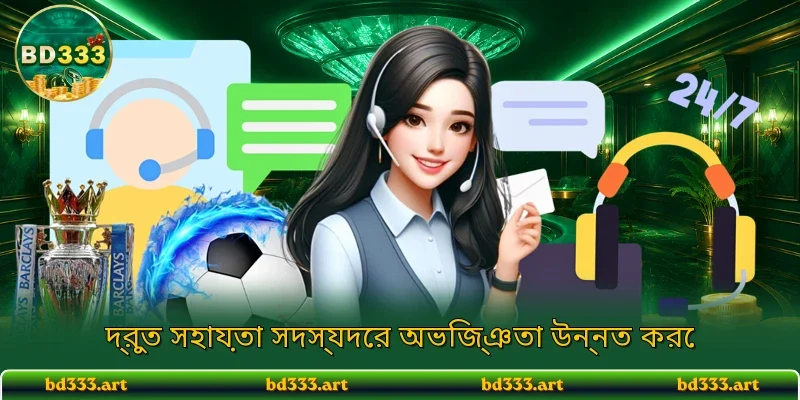 দ্রুত সহায়তা সদস্যদের অভিজ্ঞতা উন্নত করে
