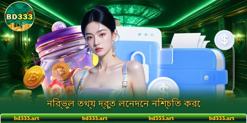 নির্ভুল তথ্য দ্রুত লেনদেন নিশ্চিত করে