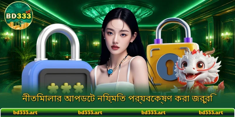 নীতিমালার আপডেট নিয়মিত পর্যবেক্ষণ করা জরুরি 