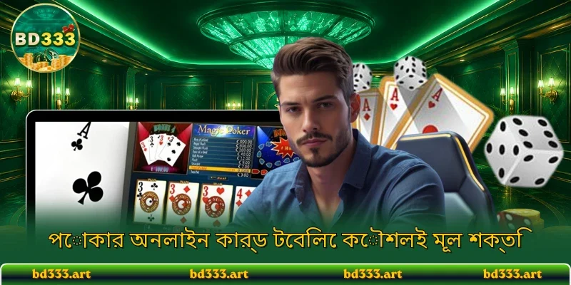 পোকার অনলাইন কার্ড টেবিলে কৌশলই মূল শক্তি
