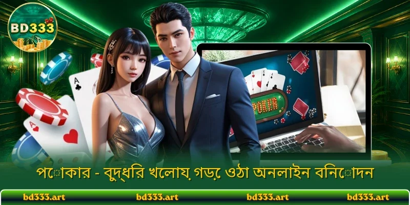 পোকার - বুদ্ধির খেলায় গড়ে ওঠা অনলাইন বিনোদন