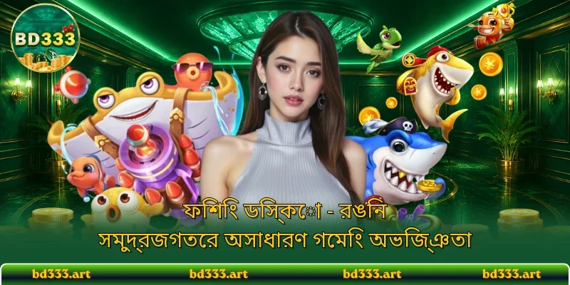 ফিশিং ডিস্কো - রঙিন সমুদ্রজগতের অসাধারণ গেমিং অভিজ্ঞতা