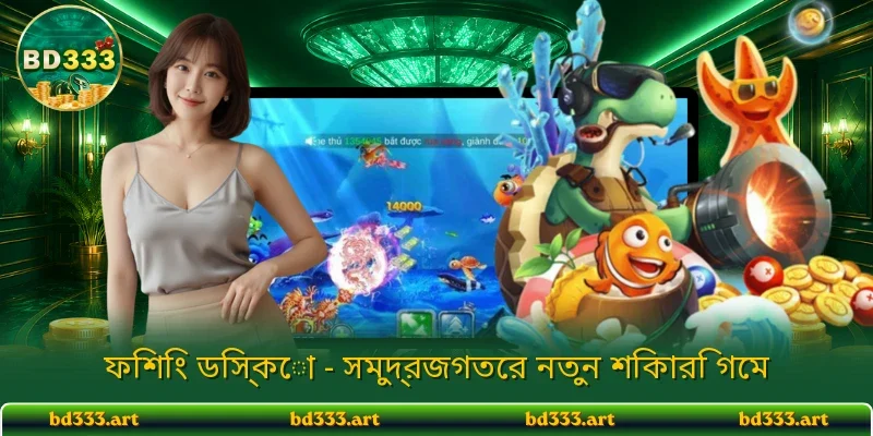 ফিশিং ডিস্কো - সমুদ্রজগতের নতুন শিকারি গেম