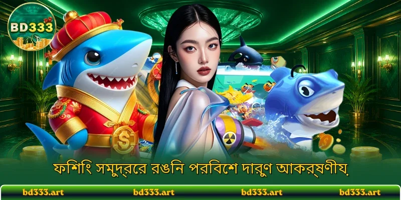 ফিশিং সমুদ্রের রঙিন পরিবেশ দারুণ আকর্ষণীয়