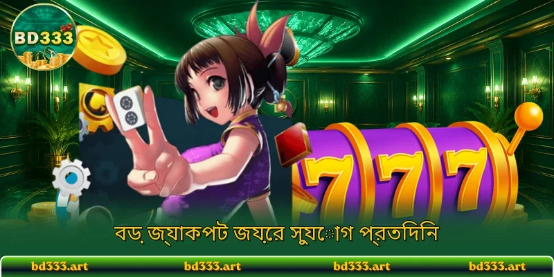 বড় জ্যাকপট জয়ের সুযোগ প্রতিদিন