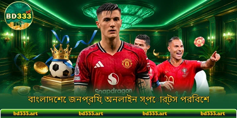নিরাপদ ও সুরক্ষিত অনলাইন স্পোর্টস পরিবেশ