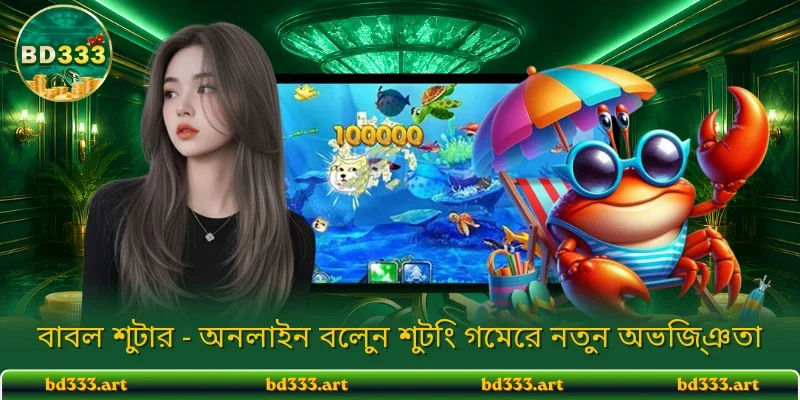 বাবল শুটার - অনলাইন বেলুন শুটিং গেমের নতুন অভিজ্ঞতা