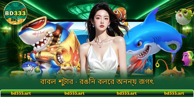 বাবল শুটার - রঙিন বলের অনন্য জগৎ