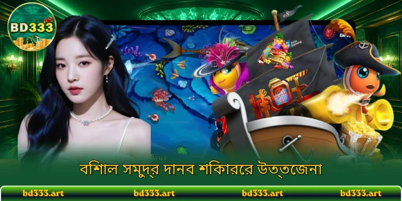 বিশাল সমুদ্র দানব শিকারের উত্তেজনা