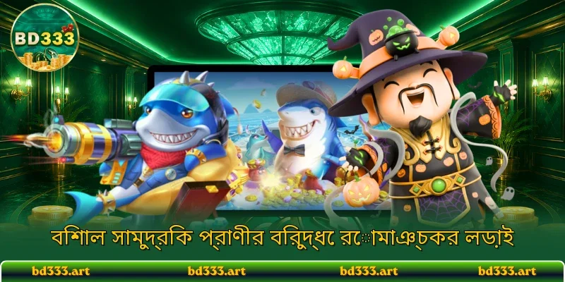 বিশাল সামুদ্রিক প্রাণীর বিরুদ্ধে রোমাঞ্চকর লড়াই