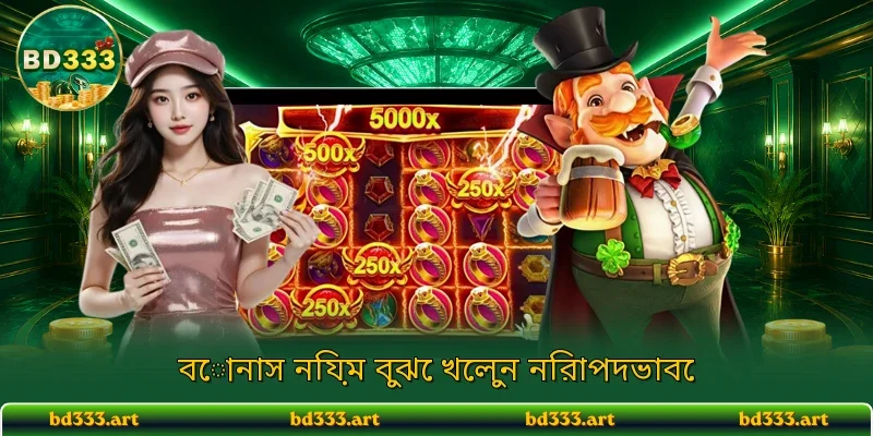 বোনাস নিয়ম বুঝে খেলুন নিরাপদভাবে