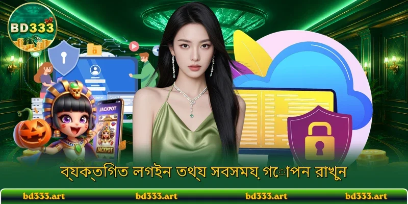 ব্যক্তিগত লগইন তথ্য সবসময় গোপন রাখুন