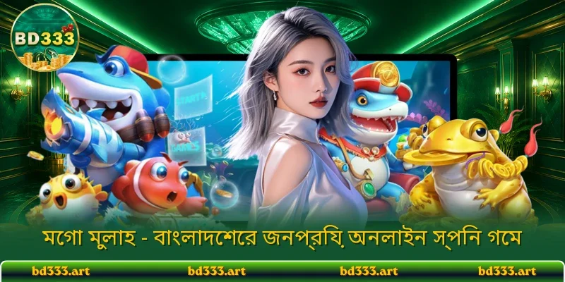 মেগা মুলাহ - বাংলাদেশের জনপ্রিয় অনলাইন স্পিন গেম
