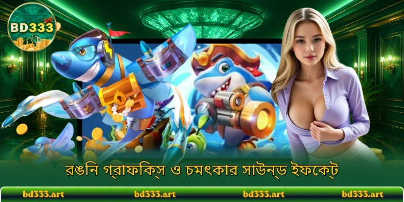 রঙিন গ্রাফিক্স ও চমৎকার সাউন্ড ইফেক্ট