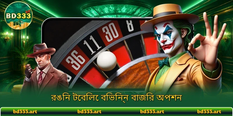 রঙিন টেবিলে বিভিন্ন বাজির অপশন