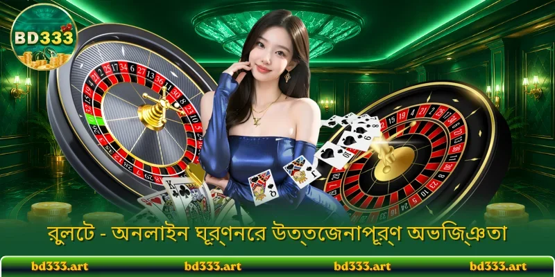 রুলেট - অনলাইন ঘূর্ণনের উত্তেজনাপূর্ণ অভিজ্ঞতা
