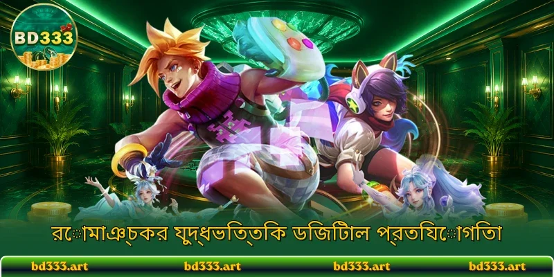 উচ্চ অডস ও চমৎকার পুরস্কারের সুযোগ