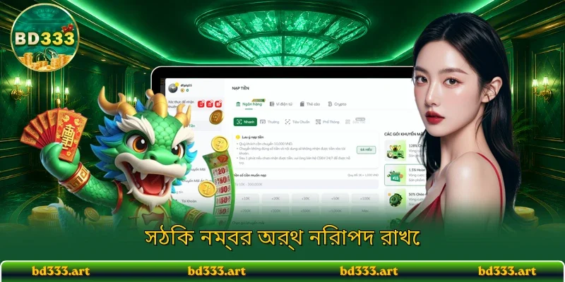 সঠিক নম্বর অর্থ নিরাপদ রাখে