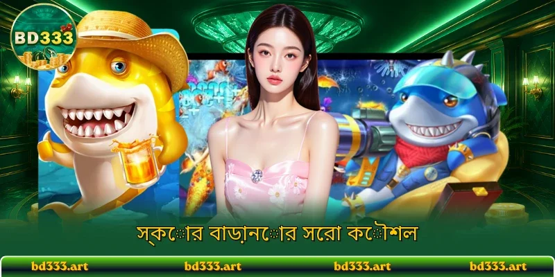 স্কোর বাড়ানোর সেরা কৌশল
