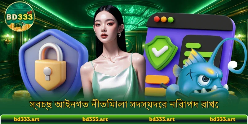 স্বচ্ছ আইনগত নীতিমালা সদস্যদের নিরাপদ রাখে