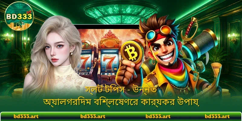 স্লট টিপস - উন্নত অ্যালগরিদম বিশ্লেষণের কার্যকর উপায়