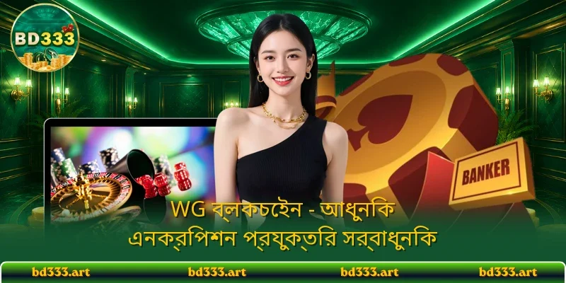 WG ব্লকচেইন - আধুনিক ডিজিটাল নিরাপত্তার নতুন দিগন্ত