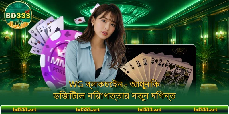 WG ব্লকচেইন - আধুনিক এনক্রিপশন প্রযুক্তির সর্বাধুনিক